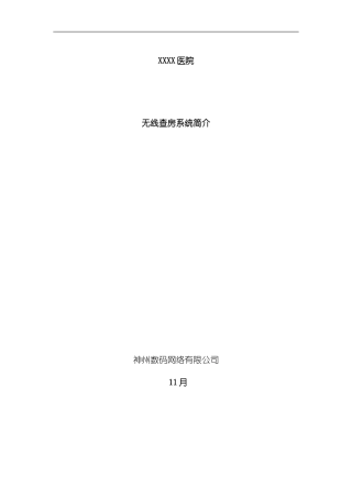 XXX医院无线网建设方案样本