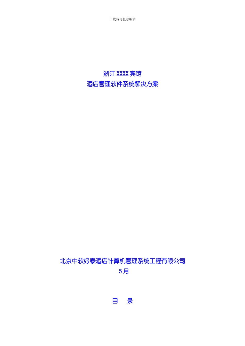 XXX宾馆解决方案样本_第1页