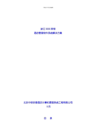 XXX宾馆解决方案样本