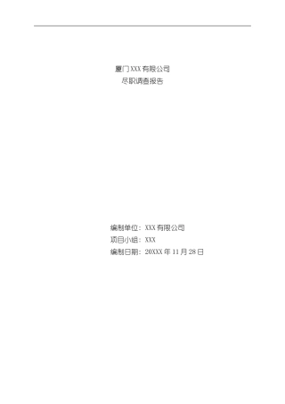 XXX尽职调查报告模板样本