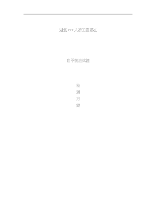 XXX大桥基桩自平衡法检测方案样本