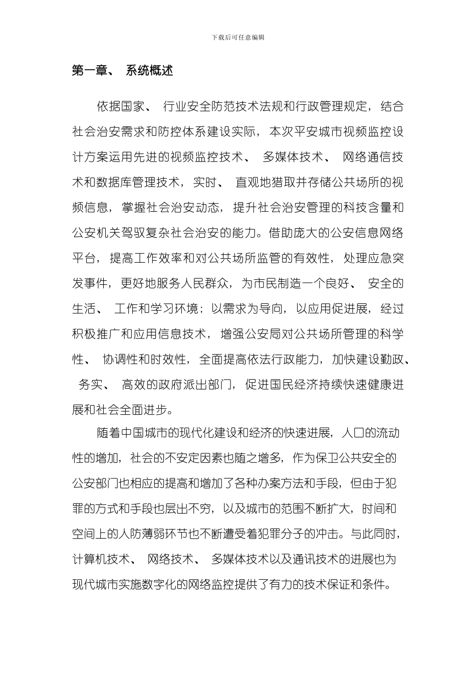 XXX平安城市监控系统设计方案样本_第3页