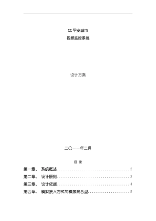 XXX平安城市监控系统设计方案样本