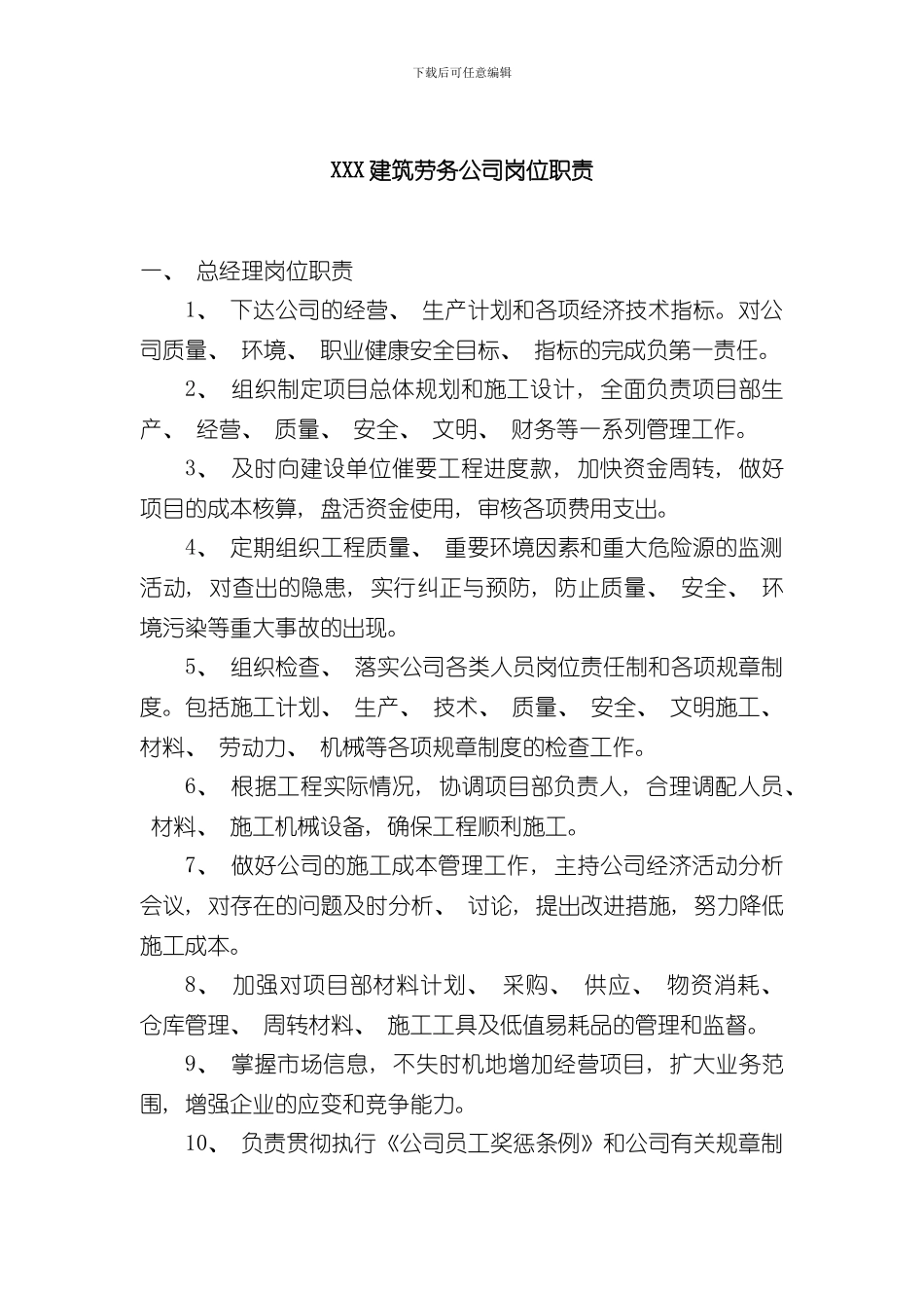 XXX建筑劳务公司岗位职责样本_第1页