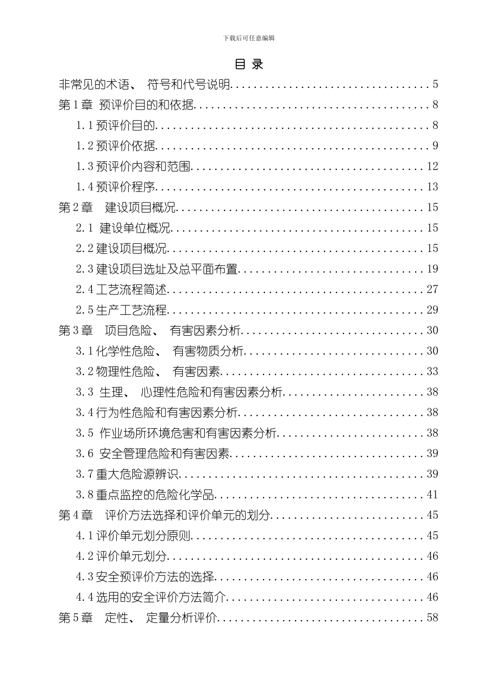 xxx打火机生产项目安全预评价样本_第1页