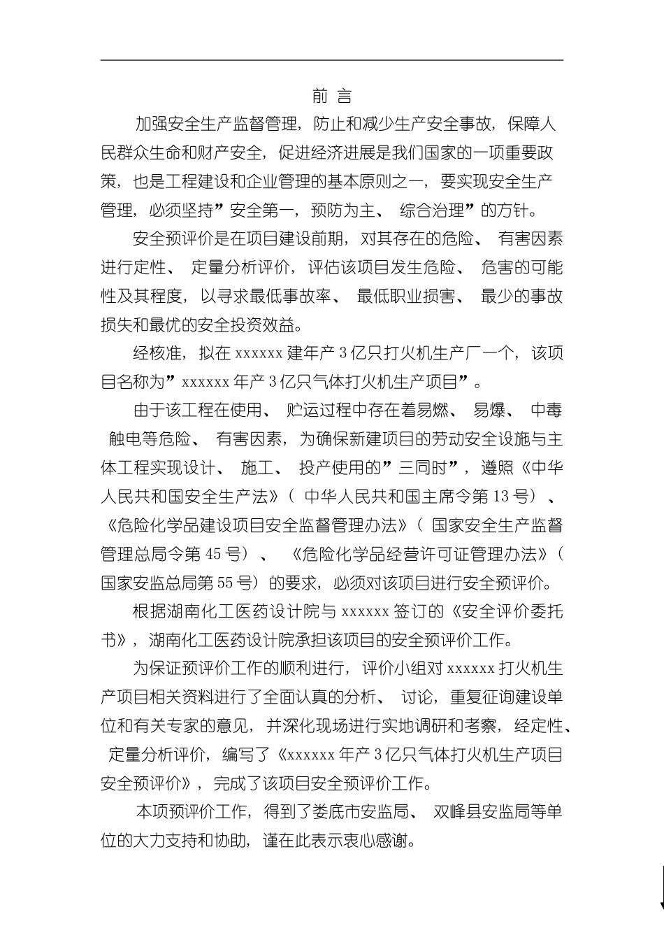 xxx打火机生产项目安全预评价样本_第3页