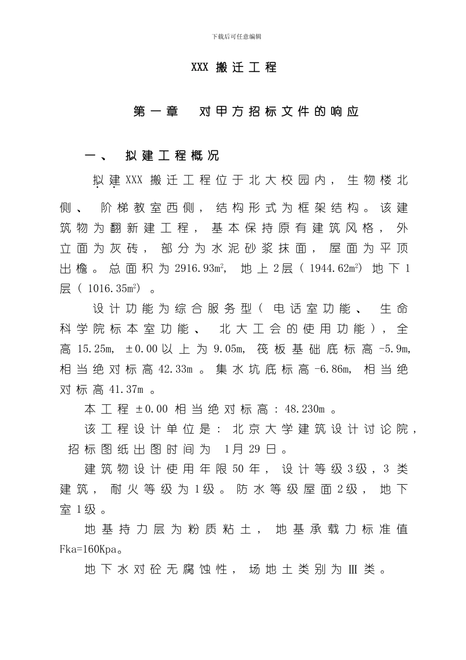 XXX搬迁工程施工组织设计样本_第1页