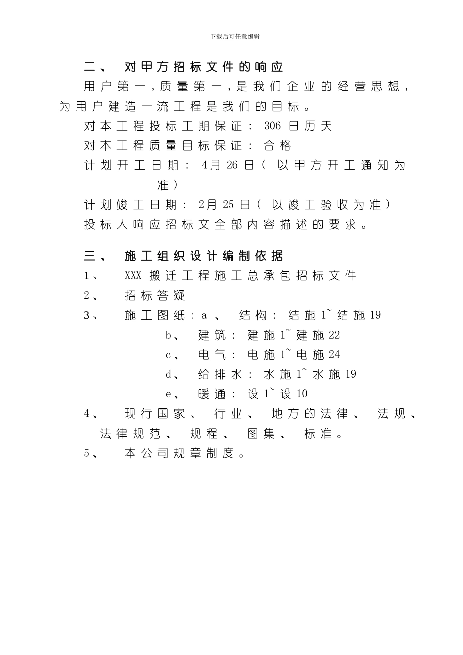 XXX搬迁工程施工组织设计样本_第2页