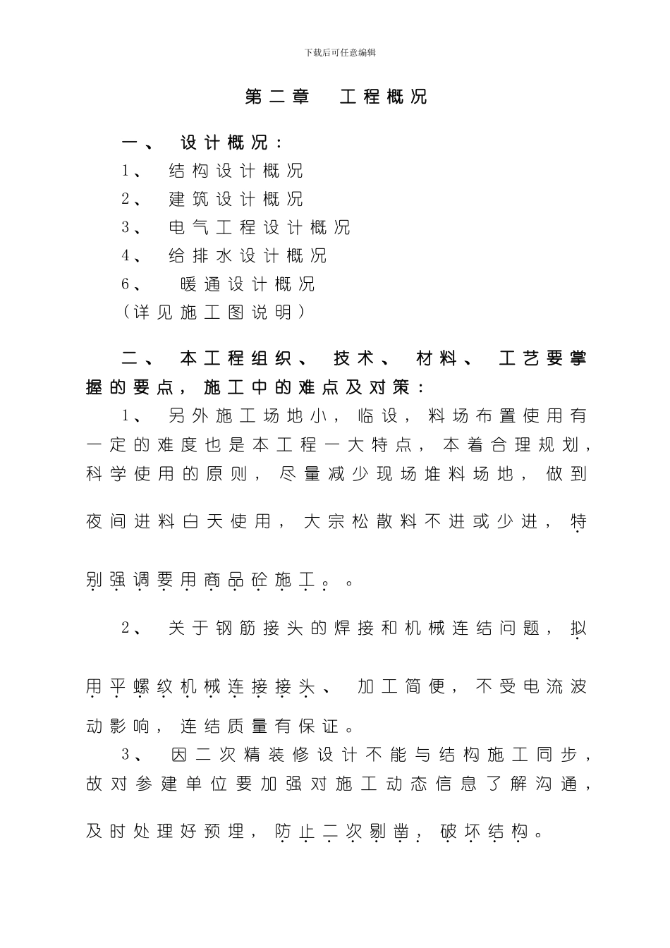 XXX搬迁工程施工组织设计样本_第3页