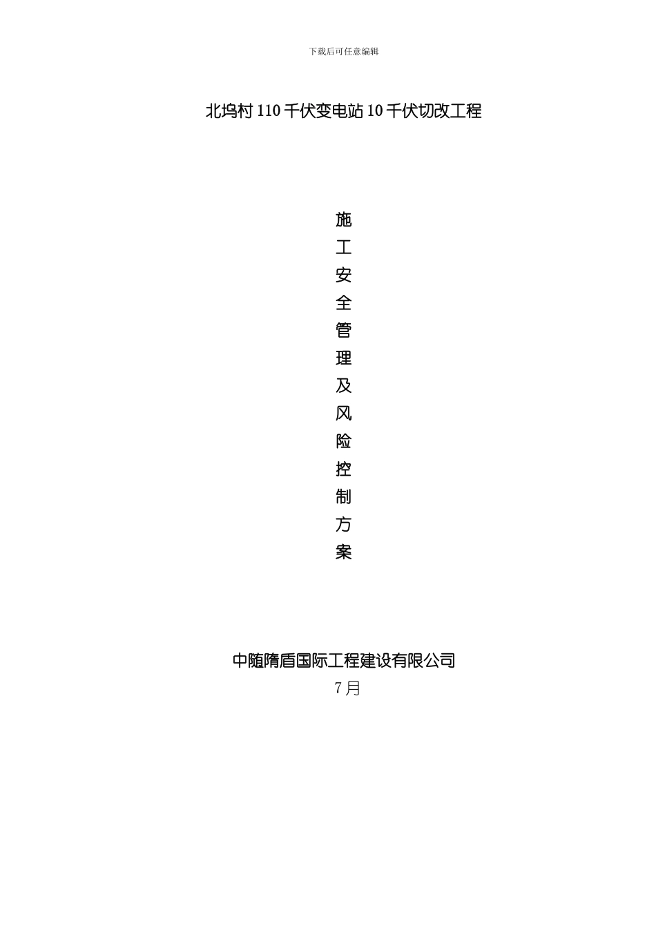 xxx施工安全管理风险控制方案样本_第1页