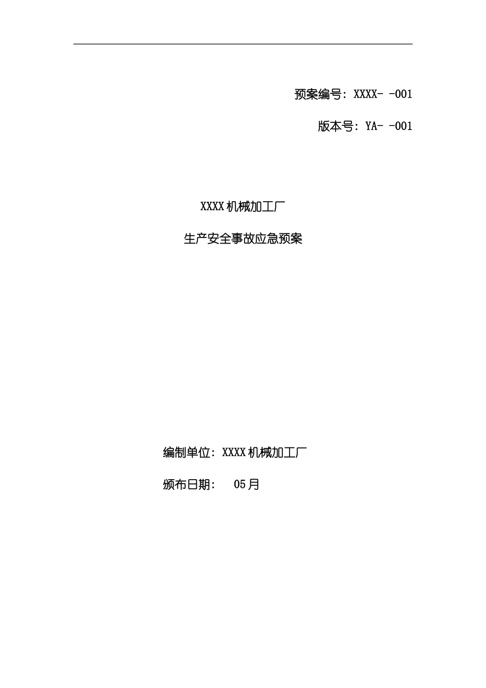 xxx机械加工厂生产事故应急预案及现场处置方案样本_第1页
