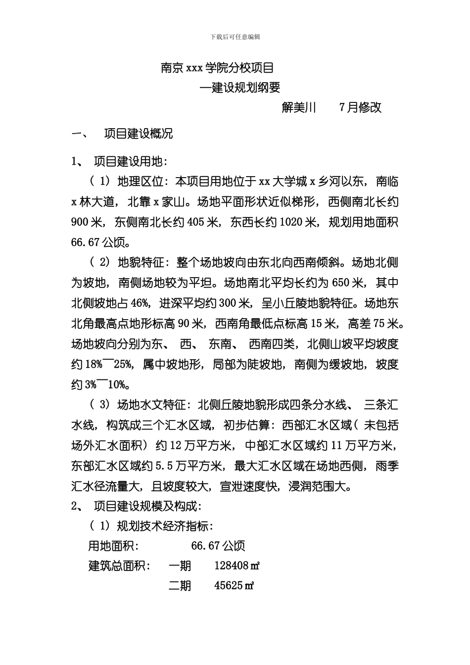 xxx院建设项目规划纲要样本_第1页