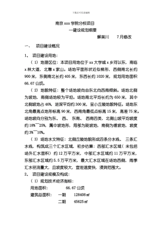 xxx院建设项目规划纲要样本