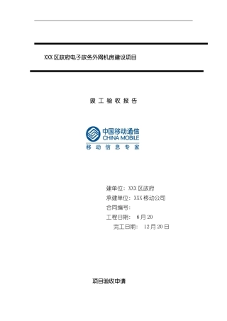 XXX电子政务外网项目竣工验收报告样本