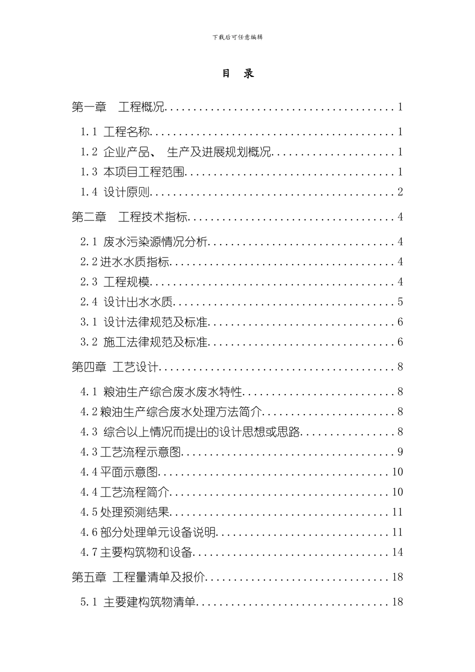 xxx食品有限公司废水处理方案样本_第2页