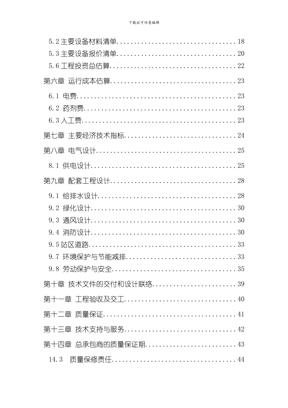 xxx食品有限公司废水处理方案样本_第3页