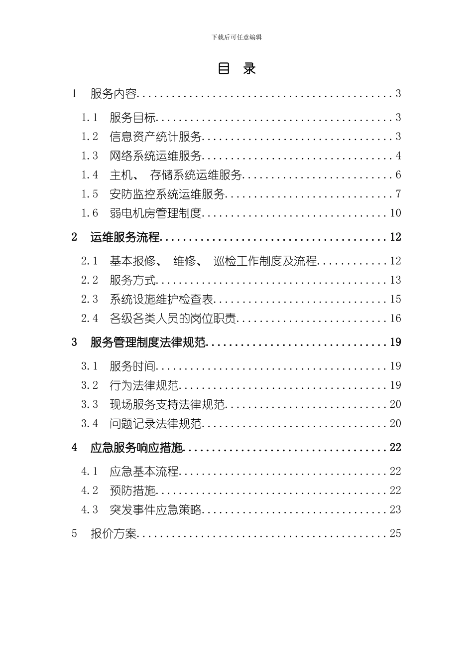 XX一期弱电智能化工程运维服务方案样本_第2页