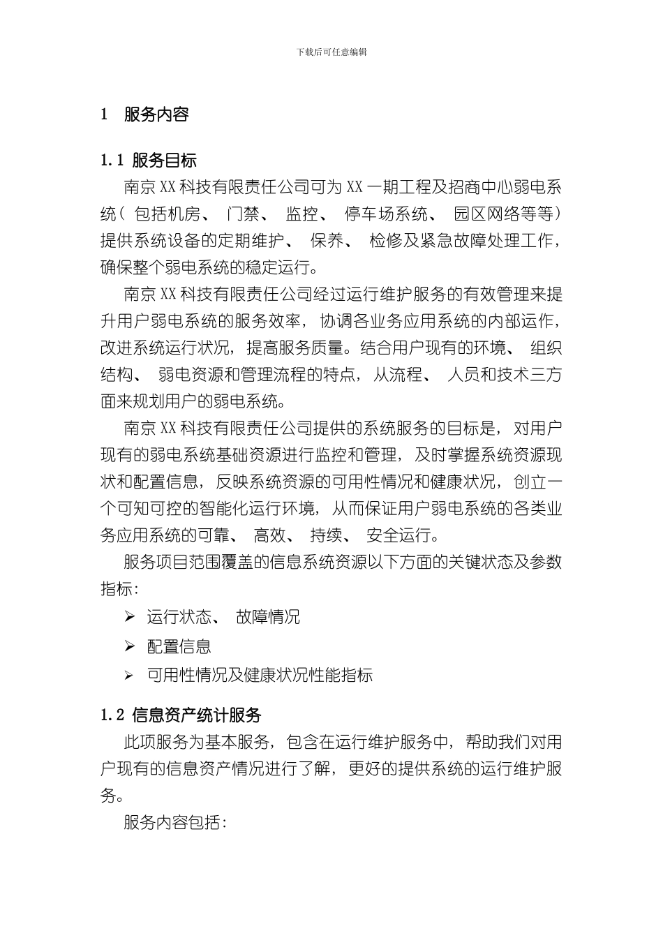 XX一期弱电智能化工程运维服务方案样本_第3页