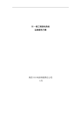 XX一期弱电智能化工程运维服务方案样本
