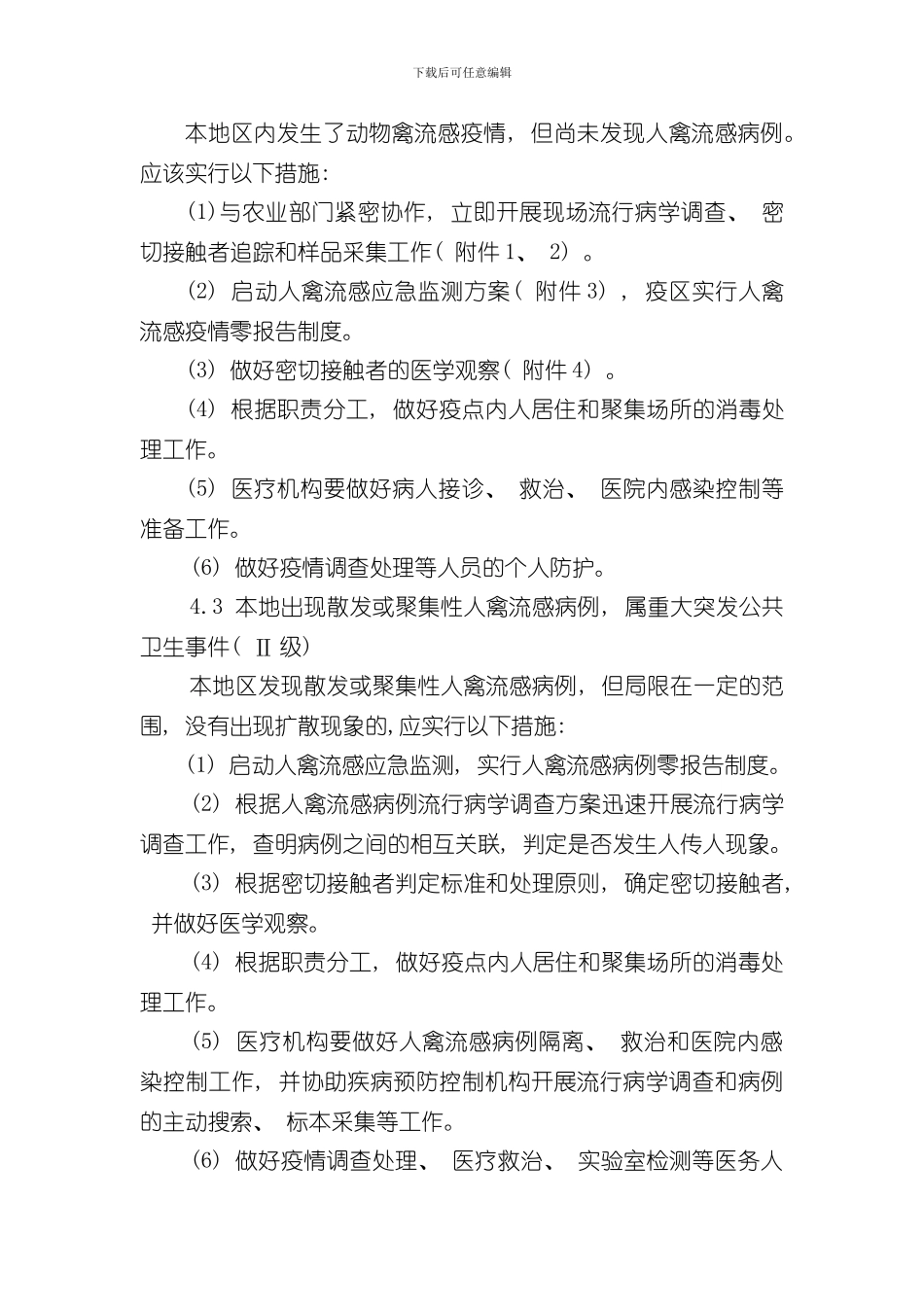 XX乡卫生院人感染高致病性禽流感防治应急预案样本_第3页
