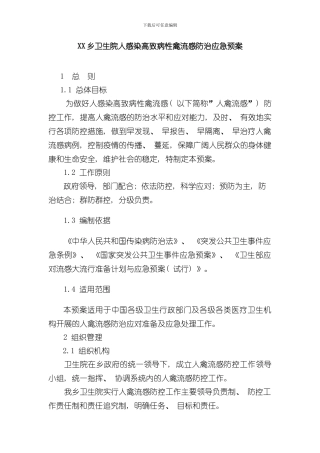 XX乡卫生院人感染高致病性禽流感防治应急预案样本