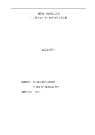 XX中心小学教学楼大门看台工程施工组织设计样本