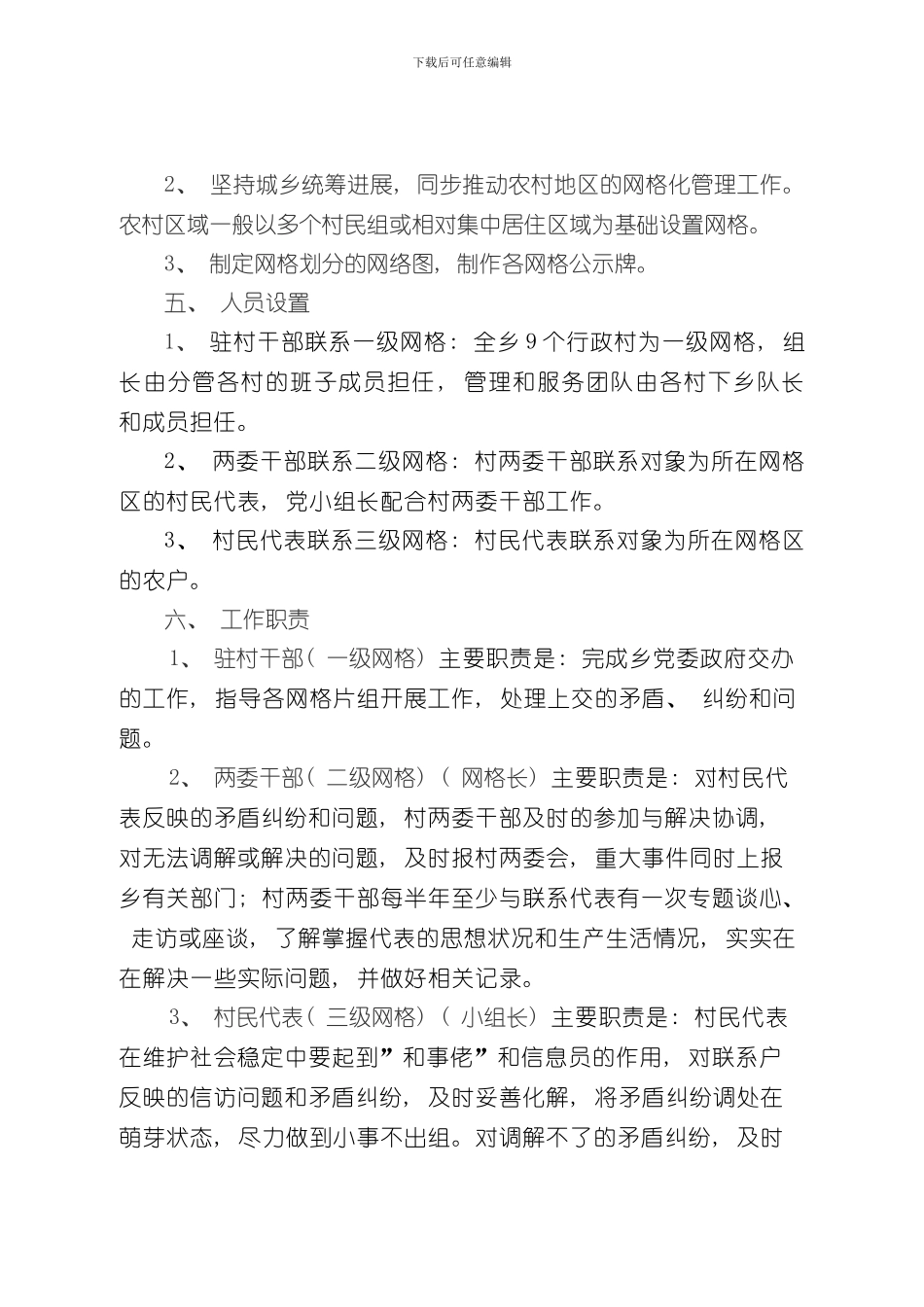 xx乡村级网格化管理方案样本_第2页