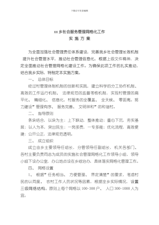 xx乡村级网格化管理方案样本