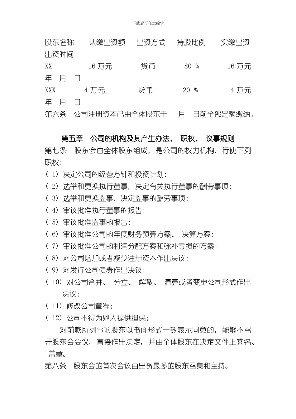 XX代理记账有限公司章程样本_第2页