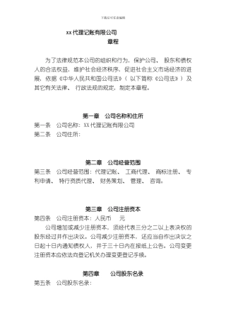 XX代理记账有限公司章程样本