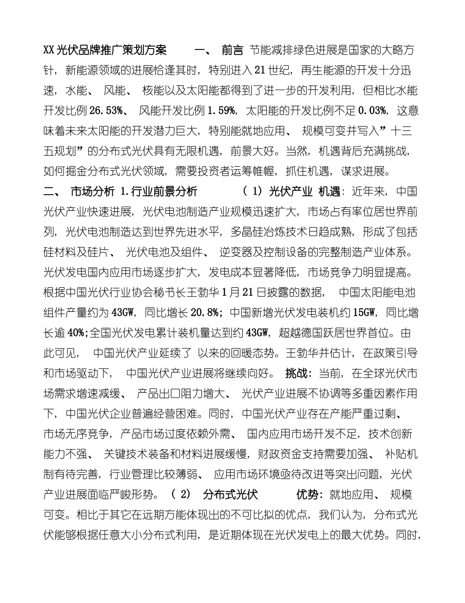 XX光伏品牌推广策划方案样本_第1页