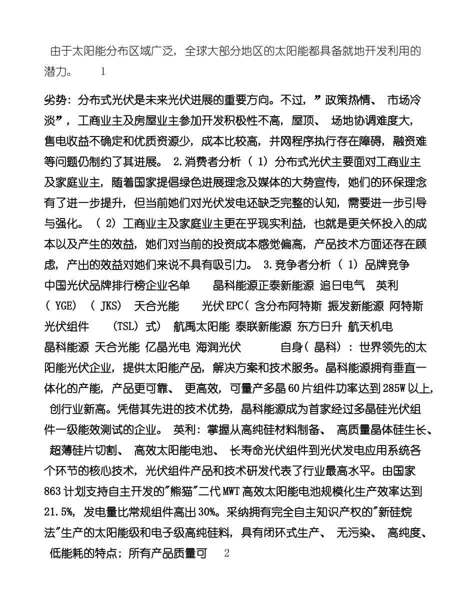 XX光伏品牌推广策划方案样本_第2页