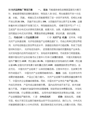 XX光伏品牌推广策划方案样本