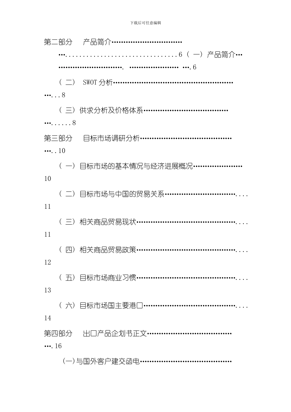 XX公司XX商品策划出口进口策划案样本_第2页