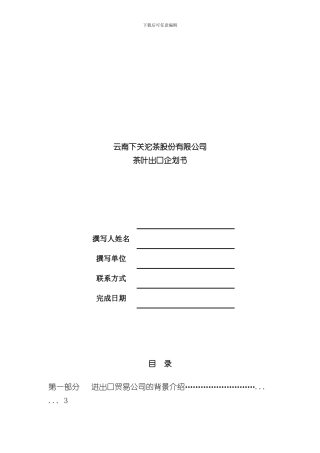 XX公司XX商品策划出口进口策划案样本