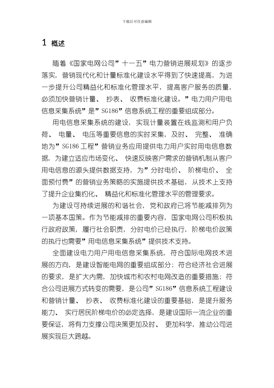 XX供电公司电力用户用电信息采集系统解决方案模板样本_第2页