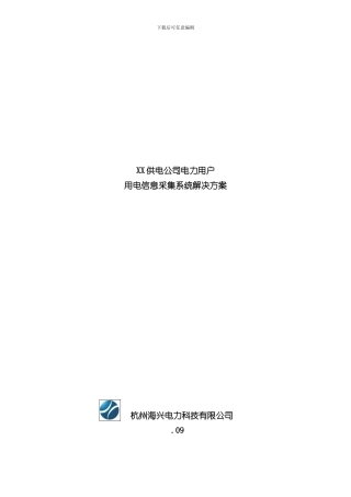 XX供电公司电力用户用电信息采集系统解决方案模板样本