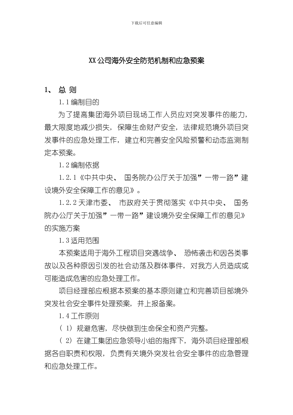 XX公司境外工程突发事件应急预案样本_第1页