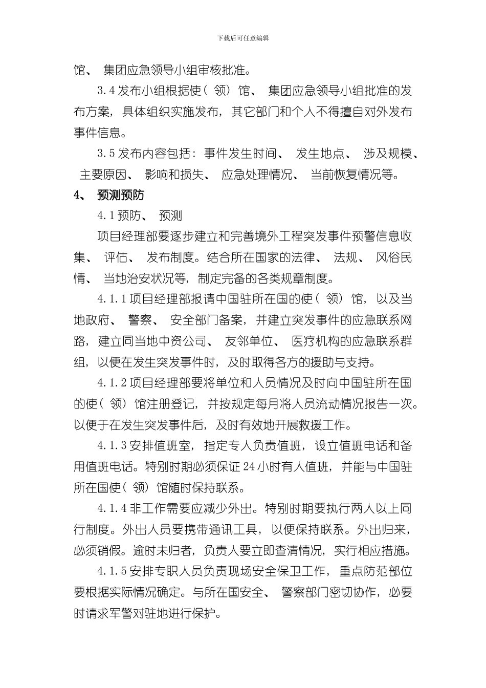 XX公司境外工程突发事件应急预案样本_第3页
