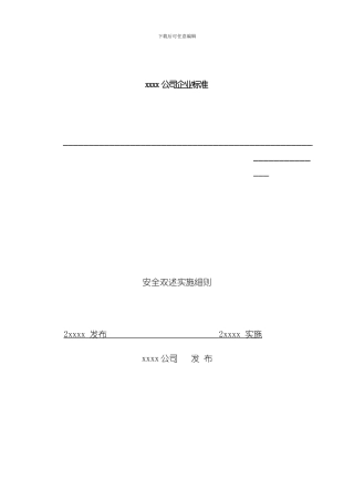 xx公司安全双述实施细则样本