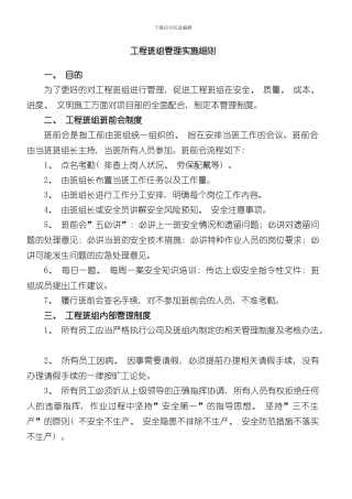 XX公司工程班组管理实施细则样本