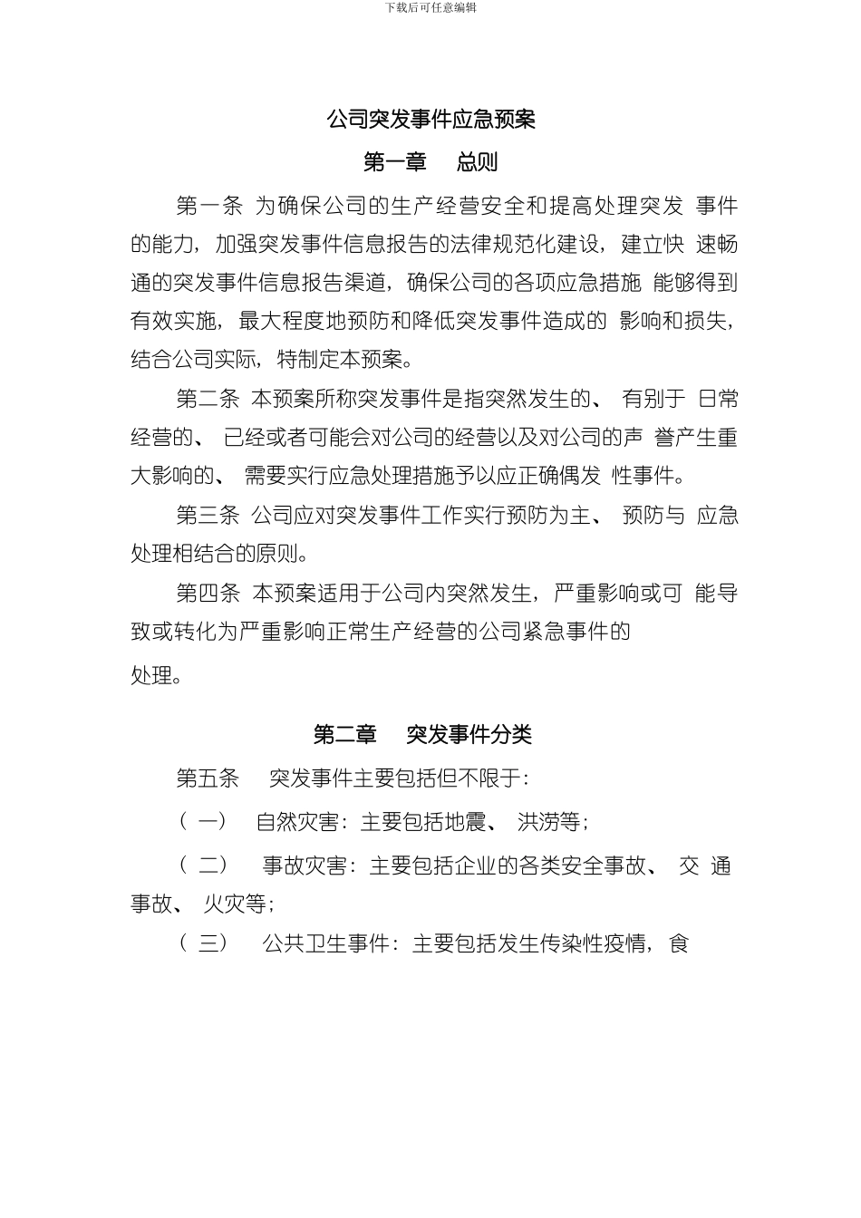 XX公司突发事件应急预案样本_第1页
