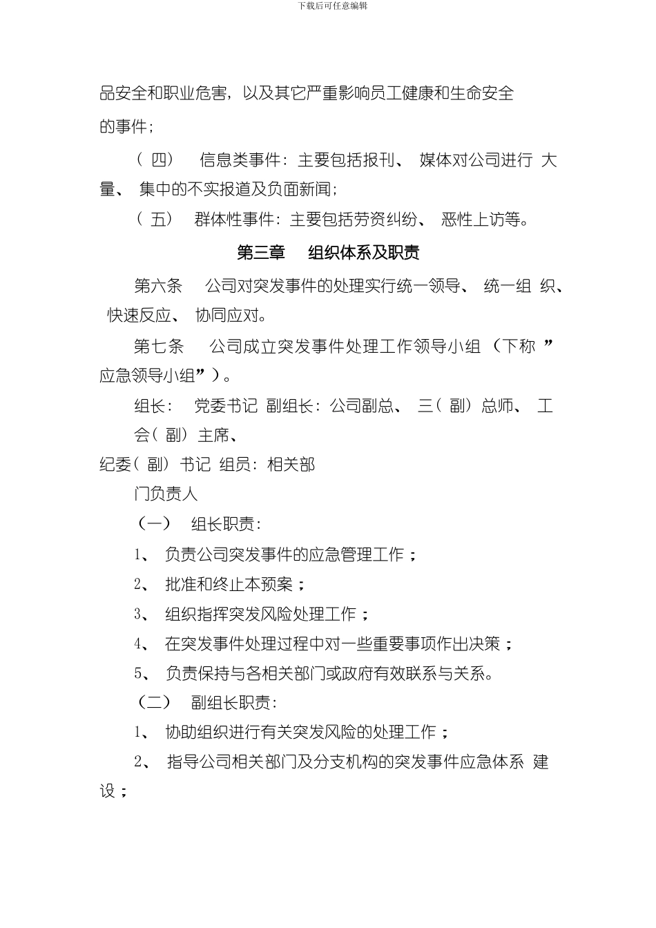 XX公司突发事件应急预案样本_第2页