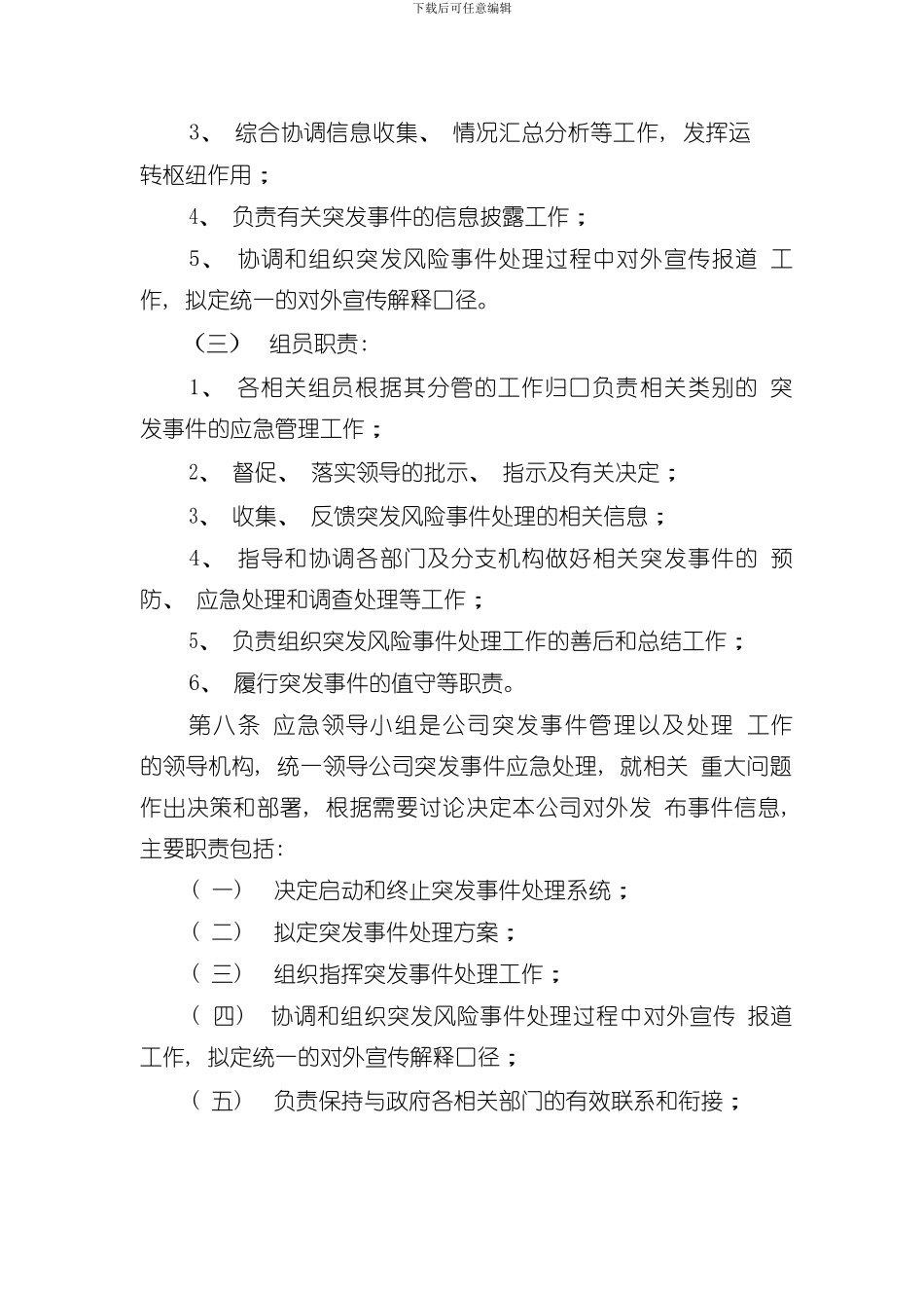XX公司突发事件应急预案样本_第3页