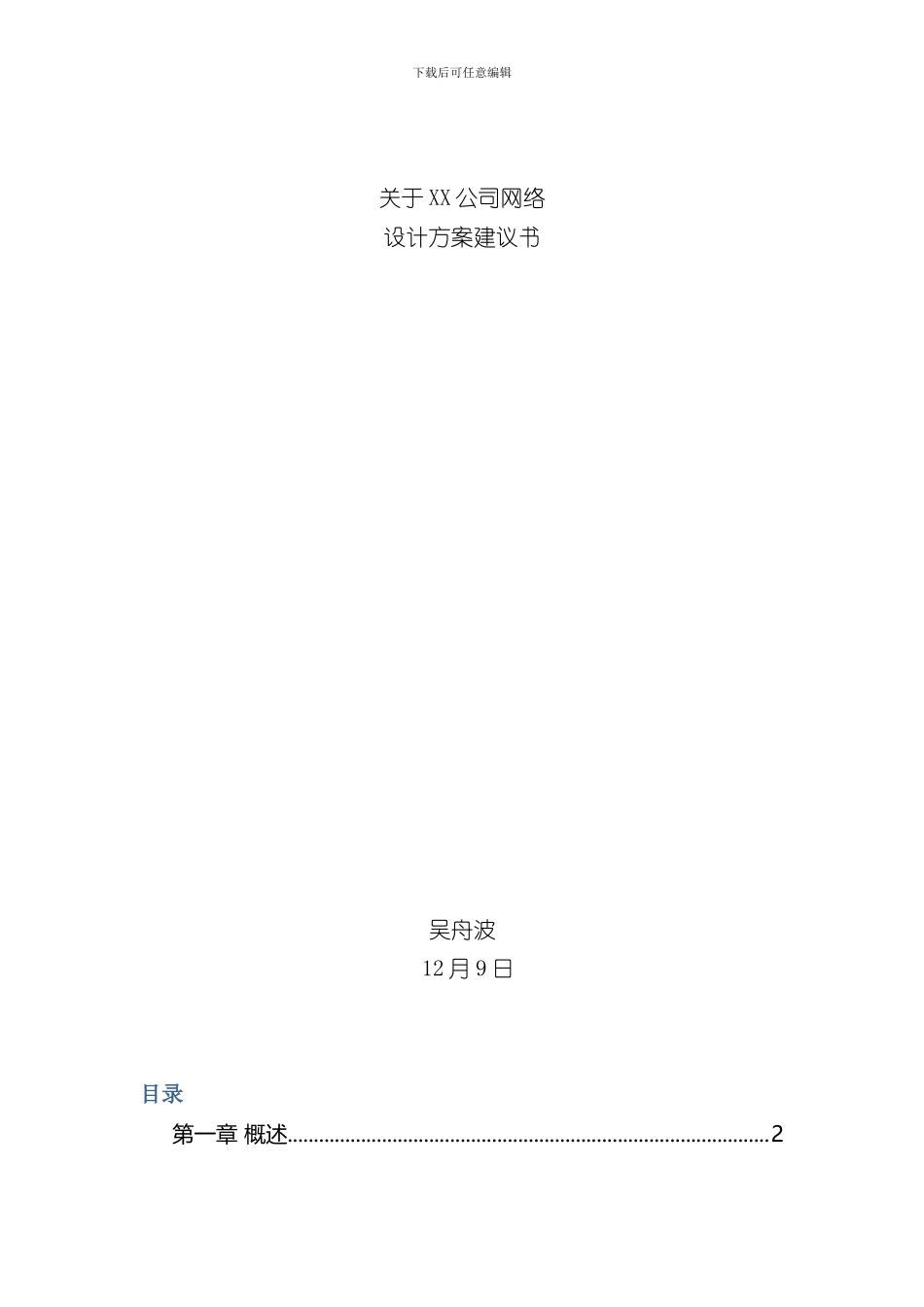 XX公司网络建设规划样本_第1页