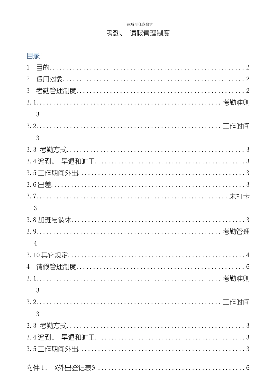 xx公司考勤及请假管理制度范本样本_第1页