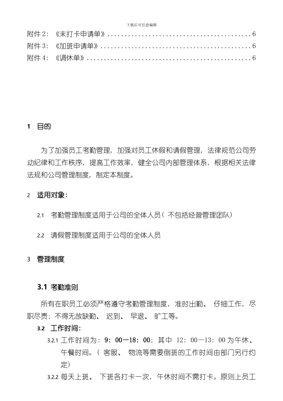 xx公司考勤及请假管理制度范本样本_第2页