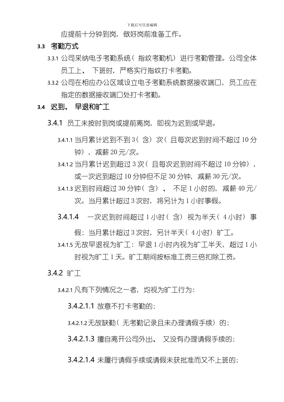 xx公司考勤及请假管理制度范本样本_第3页