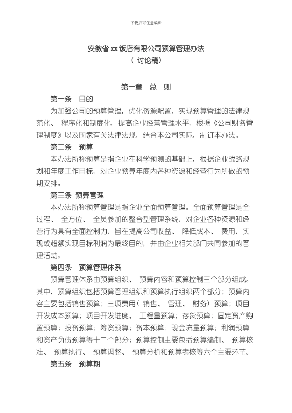 xx公司预算管理制度样本_第1页