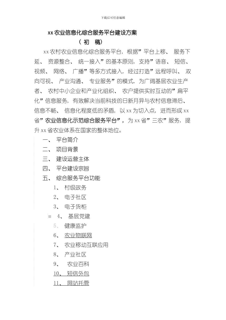 XX农业信息化综合服务平台建设方案样本_第1页